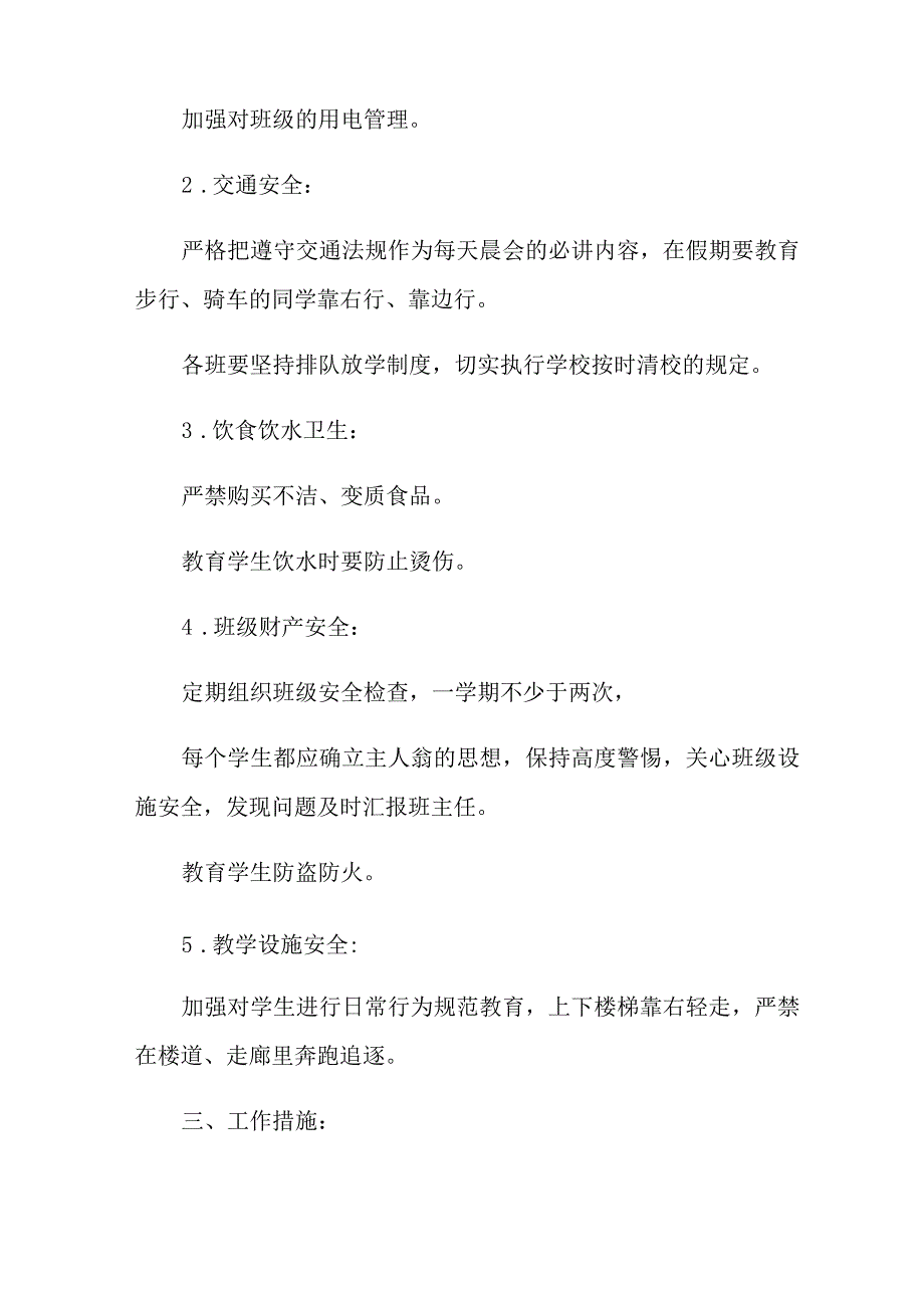 2021年安全工作计划精选15篇_第2页