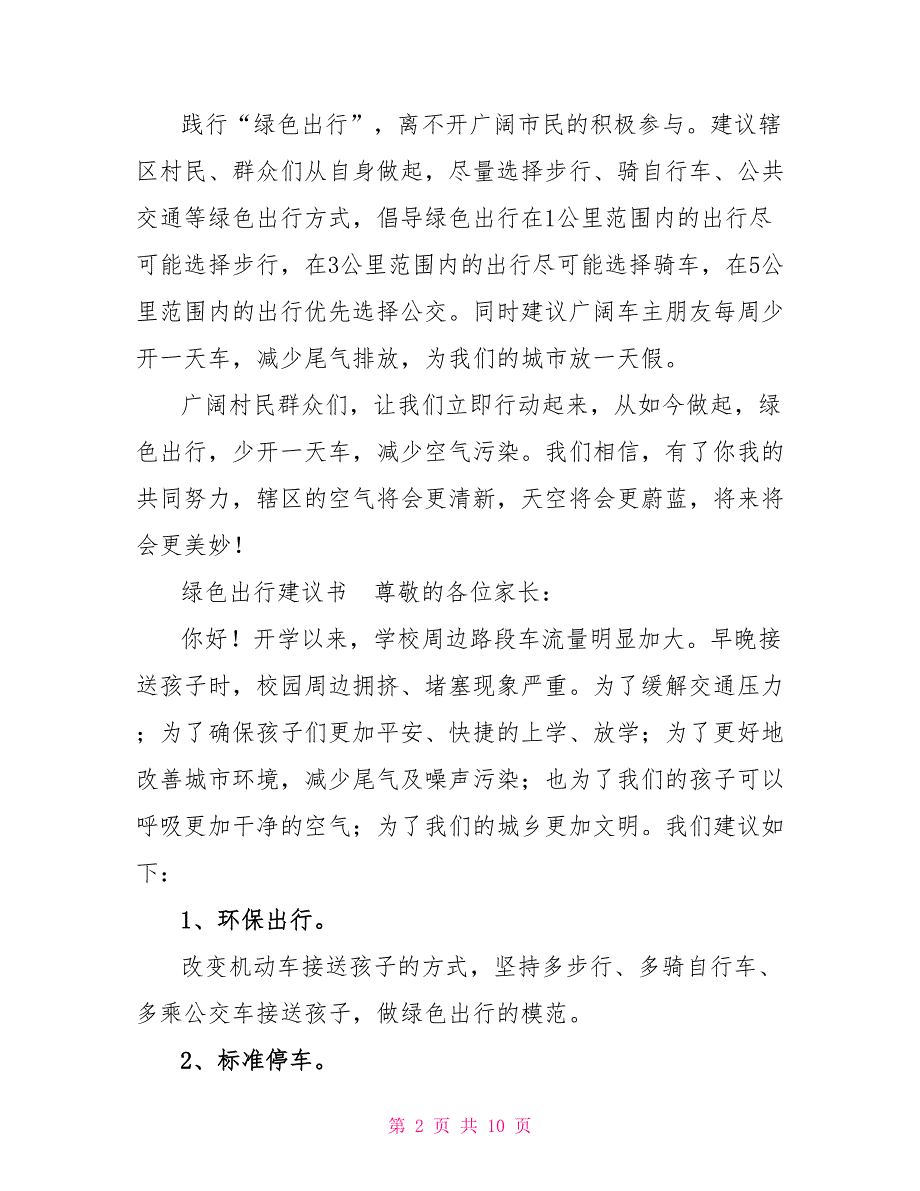 关于绿色出行倡议书范文7篇_第2页