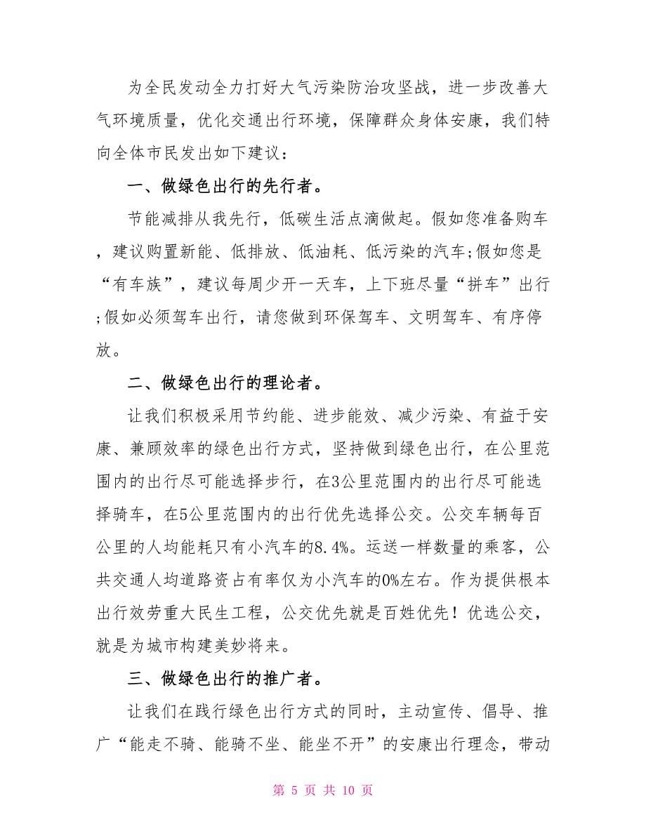 关于绿色出行倡议书范文7篇_第5页