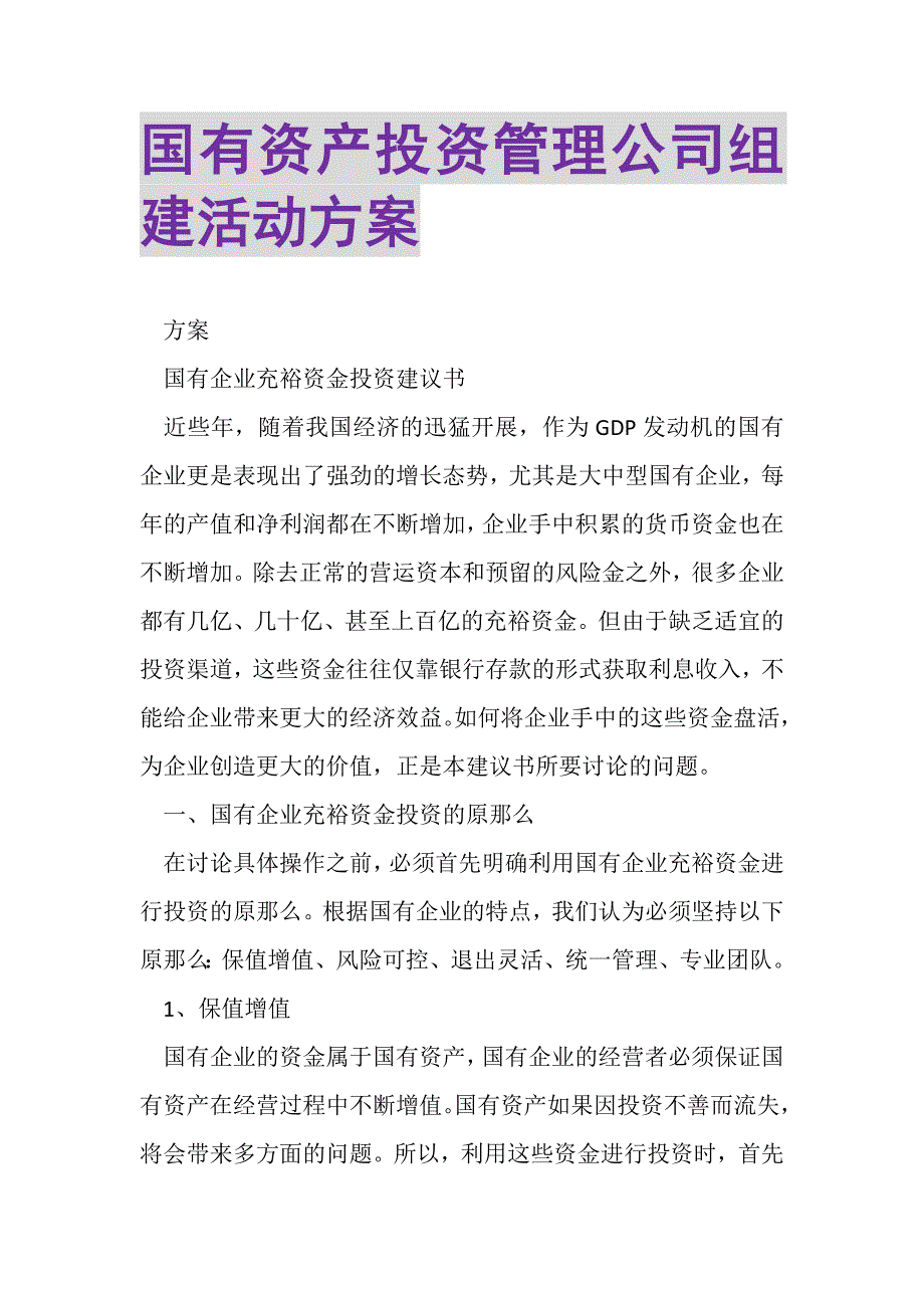 2023年国有资产投资管理公司组建活动方案.DOC_第1页