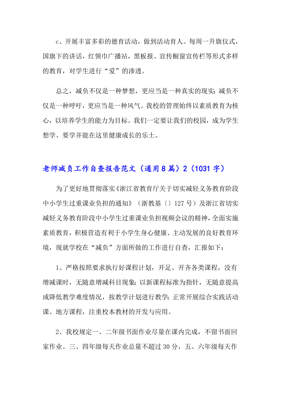 老师减负工作自查报告范文（通用8篇）_第4页