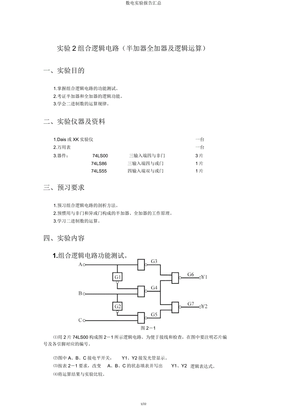数电实验报告汇总.doc_第1页