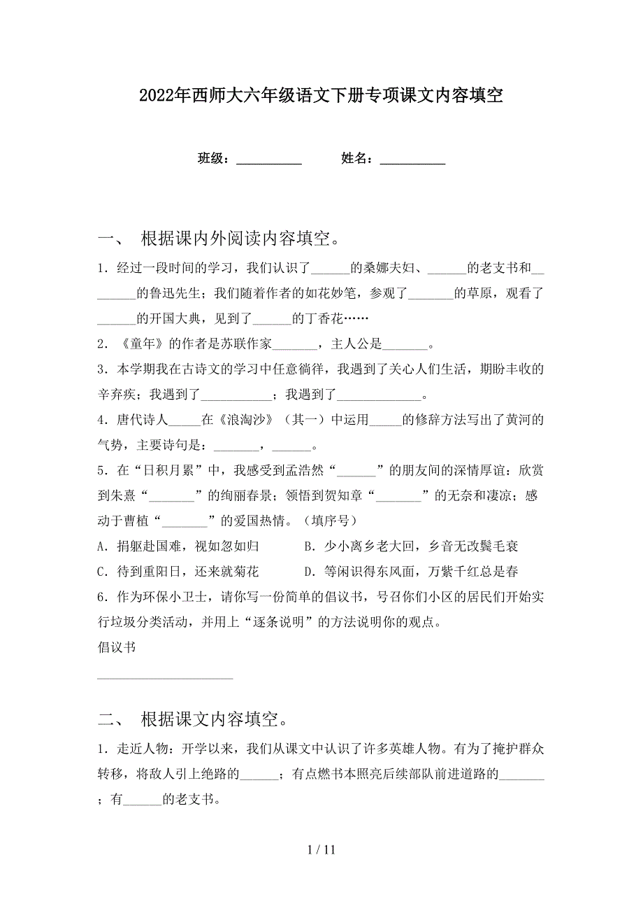 2022年西师大六年级语文下册专项课文内容填空_第1页