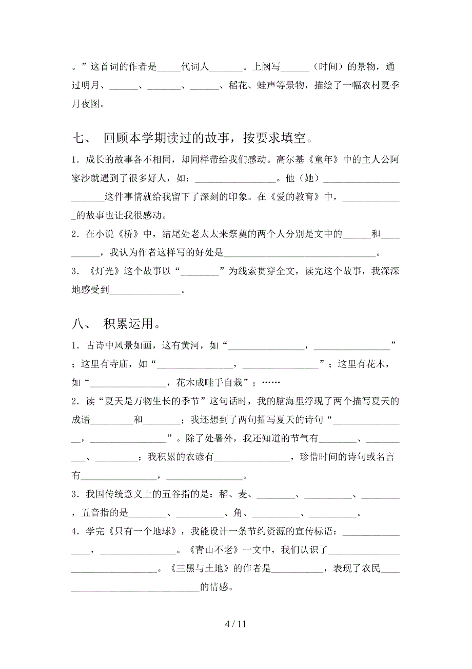 2022年西师大六年级语文下册专项课文内容填空_第4页