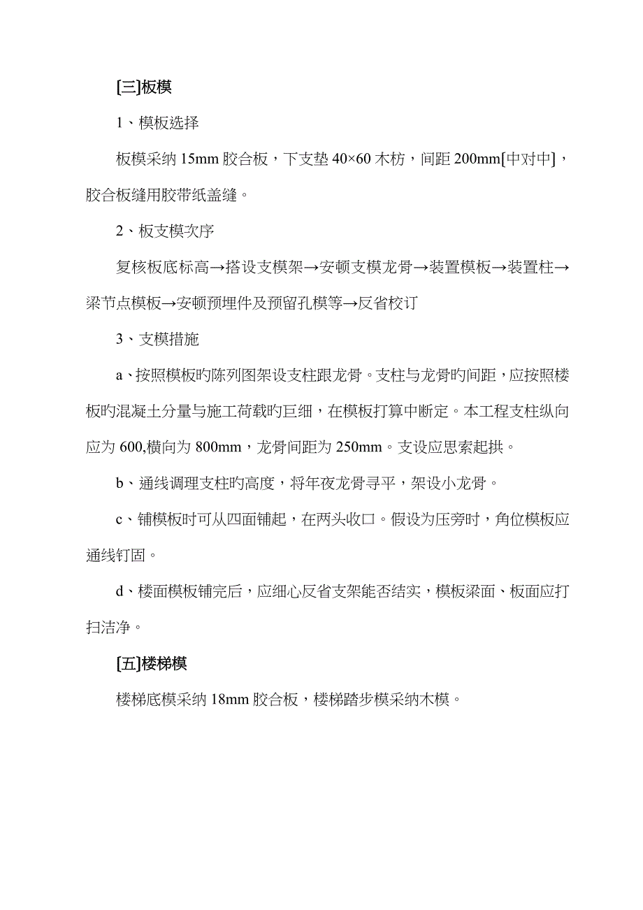 永辉大厦模板技术交底及施工方案_第4页