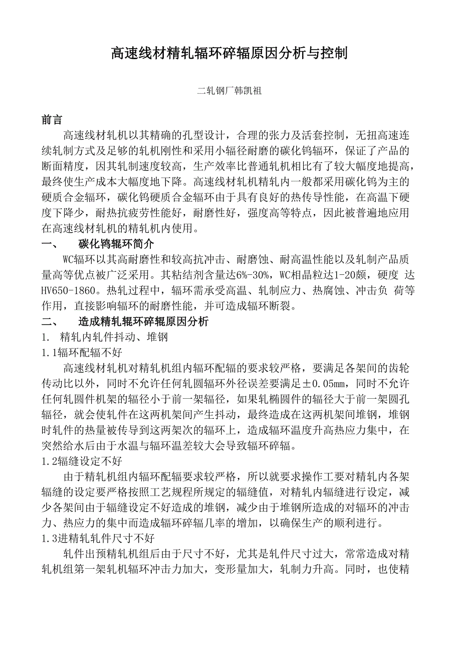 线材轧机精轧辊环碎辊原因分析_第1页