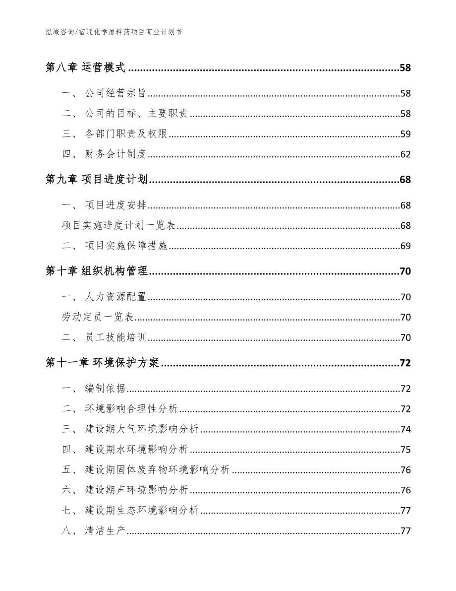 宿迁化学原料药项目商业计划书_模板范本_第5页