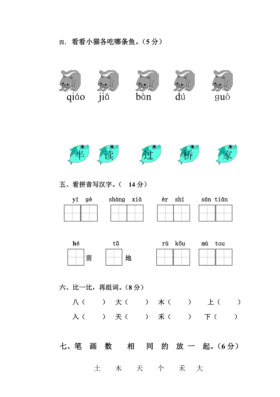 人教版小学一年级语文上册期中测试卷_第2页