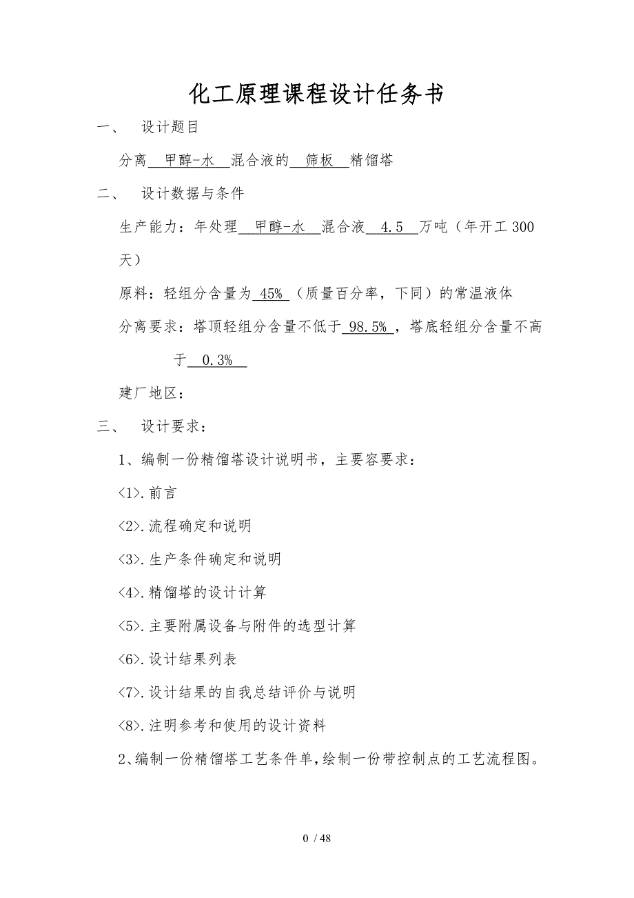 基于AspenPlus的甲醇水筛板板精馏塔辅助设计说明_第2页