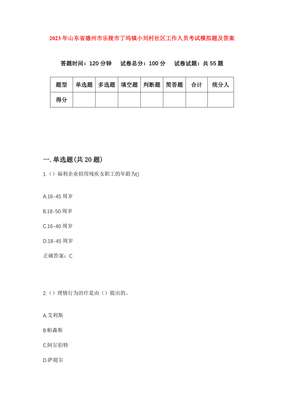 2023年山东省德州市乐陵市丁坞镇小刘村社区工作人员考试模拟题及答案_第1页