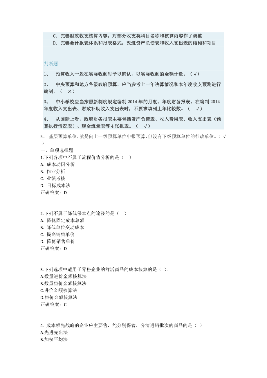 会计继续教育考试答案_第4页