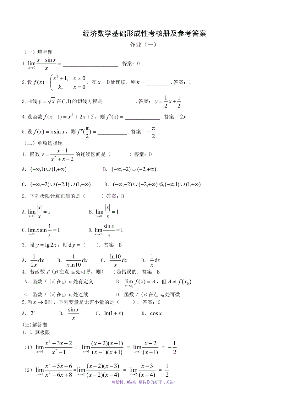 经济数学基础形成性考核册及参考答案Word版_第1页