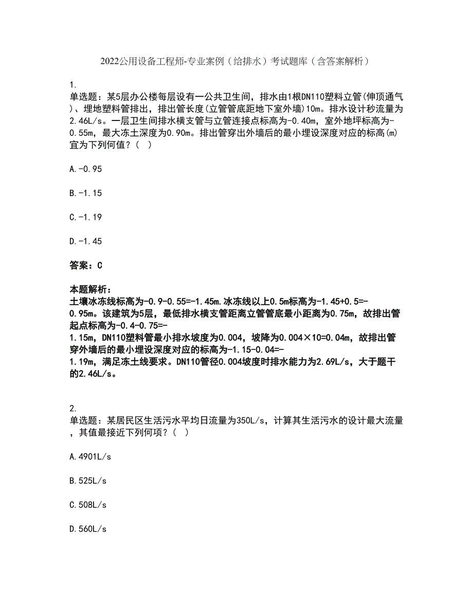 2022公用设备工程师-专业案例（给排水）考试题库套卷29（含答案解析）_第1页