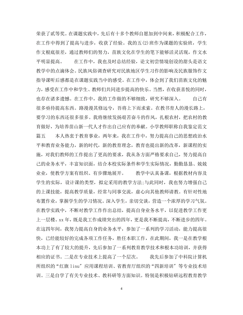 2023年小学教师职称自我鉴定优秀教师申报职称自我鉴定.docx_第4页