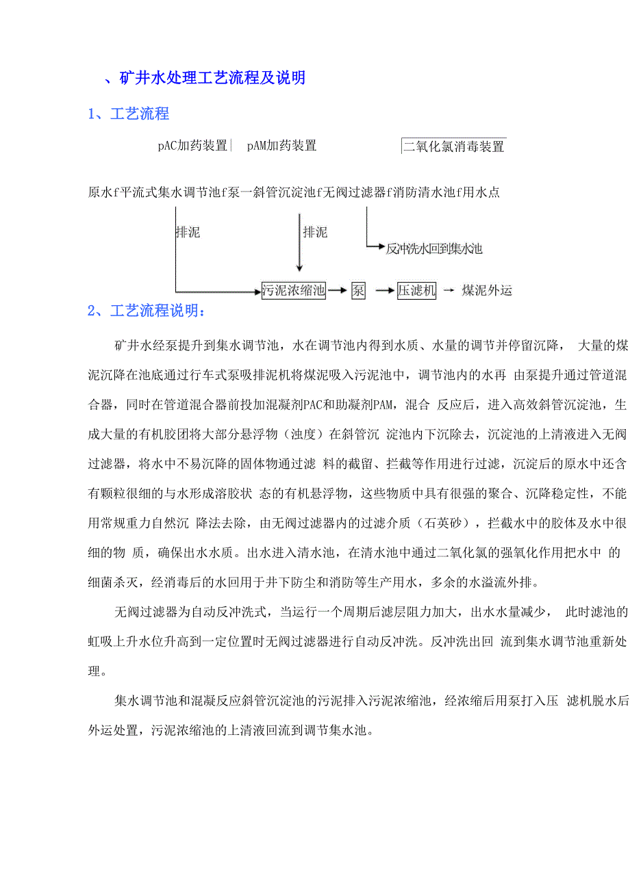 煤矿污水处理工艺流程_第1页