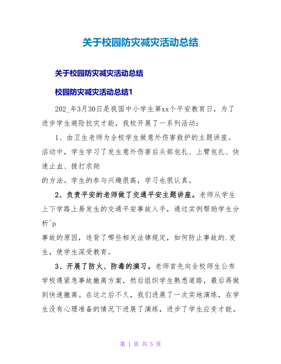 校园防灾减灾活动总结.doc_第1页