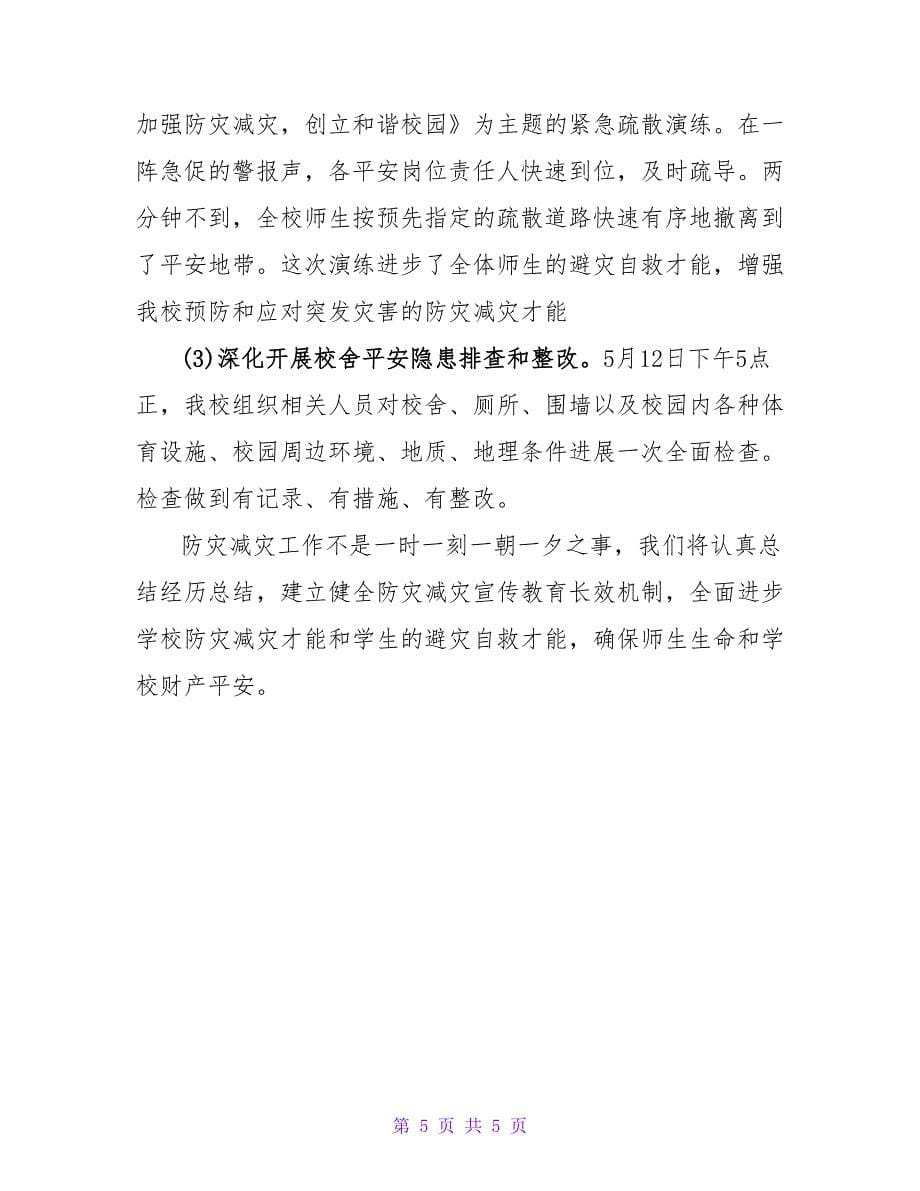 校园防灾减灾活动总结.doc_第5页