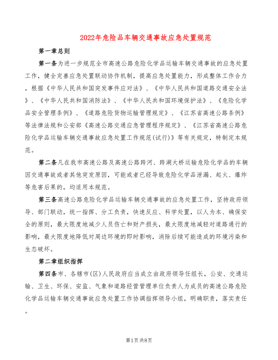 2022年危险品车辆交通事故应急处置规范_第1页