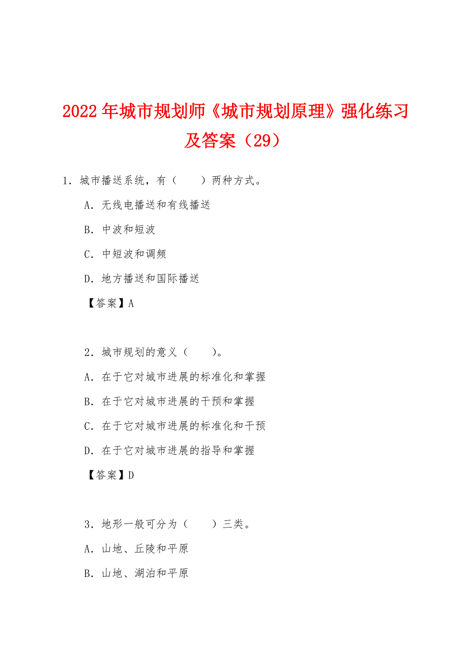 2022年城市规划师《城市规划原理》强化练习及答案(29).docx_第1页