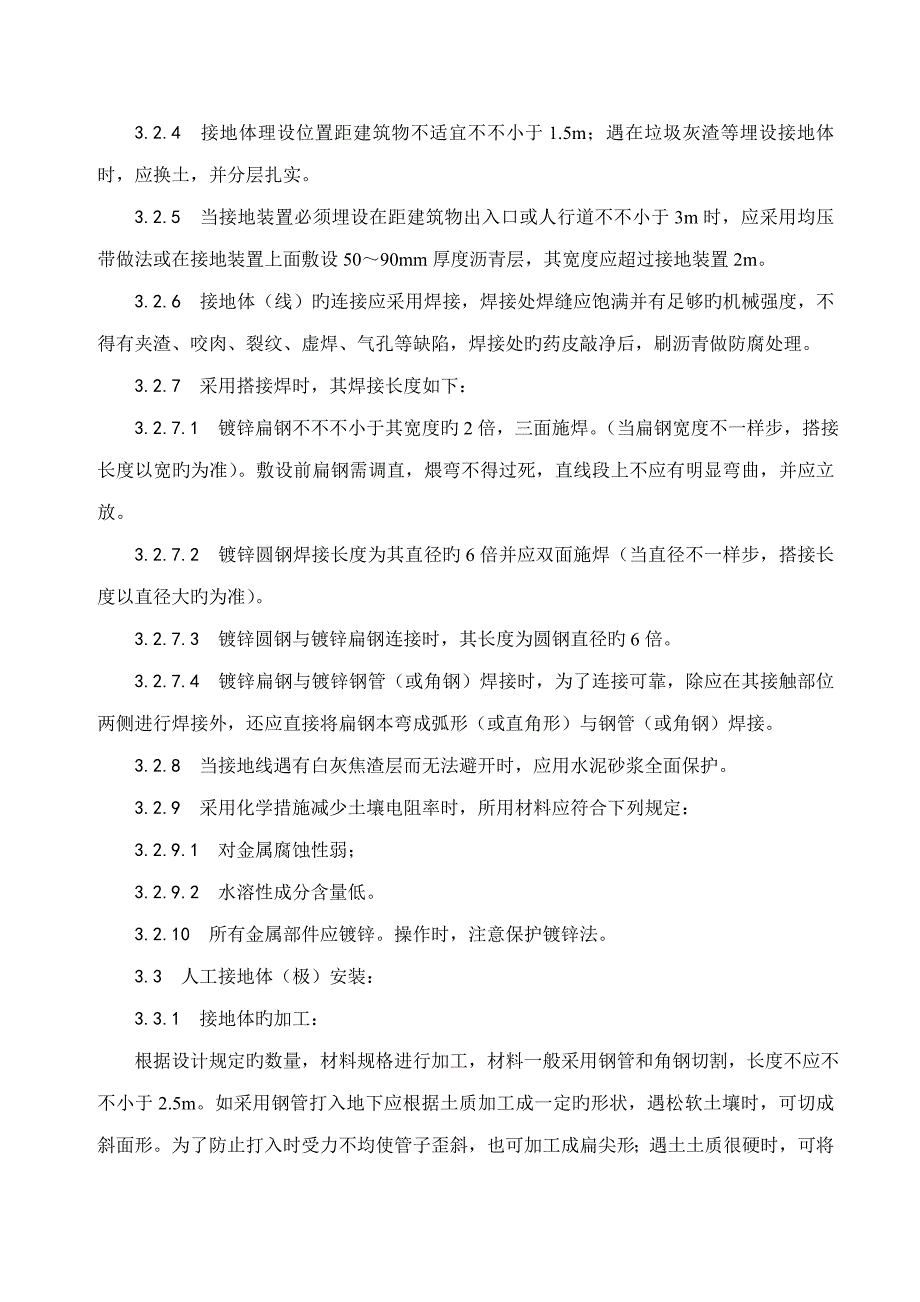 阳光幸福城防雷及接地安装施工方案.doc_第4页