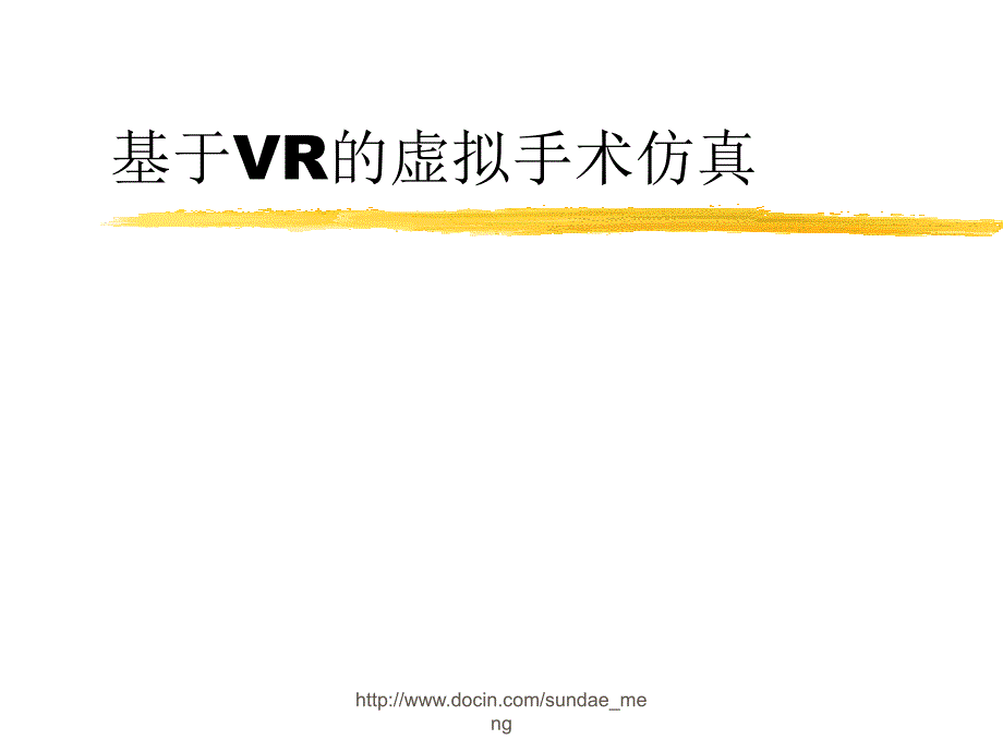 基于VR的虚拟手术仿真_第1页