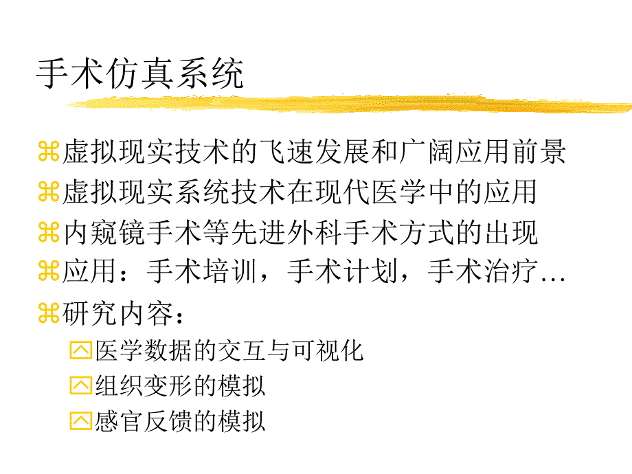 基于VR的虚拟手术仿真_第2页