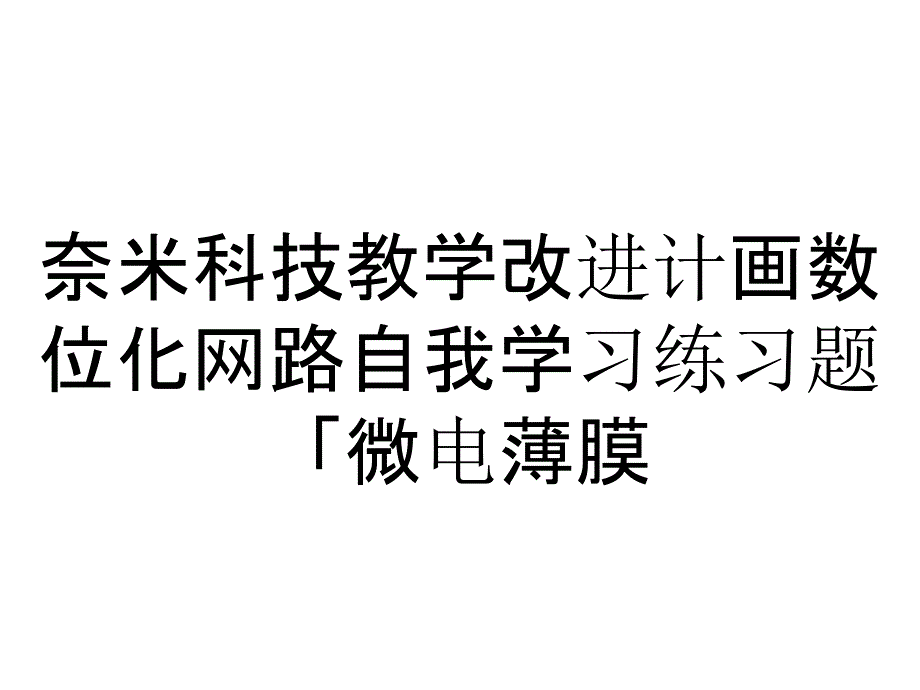 奈米科技教学改进计画数位化网路自我学习练习题「微电薄膜...课件_第1页