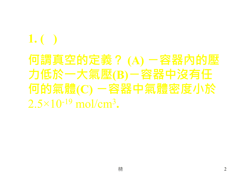 奈米科技教学改进计画数位化网路自我学习练习题「微电薄膜...课件_第2页