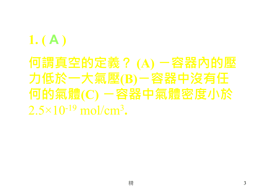 奈米科技教学改进计画数位化网路自我学习练习题「微电薄膜...课件_第3页