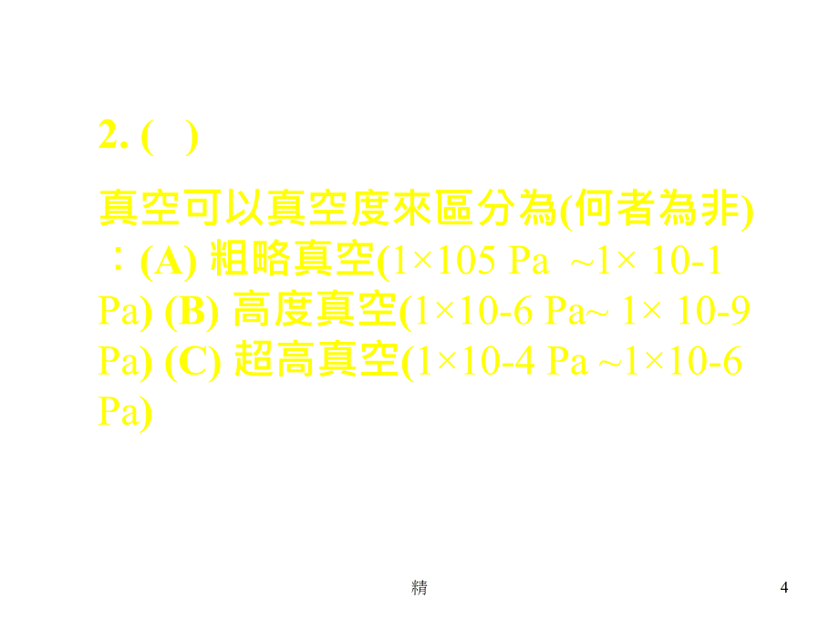 奈米科技教学改进计画数位化网路自我学习练习题「微电薄膜...课件_第4页