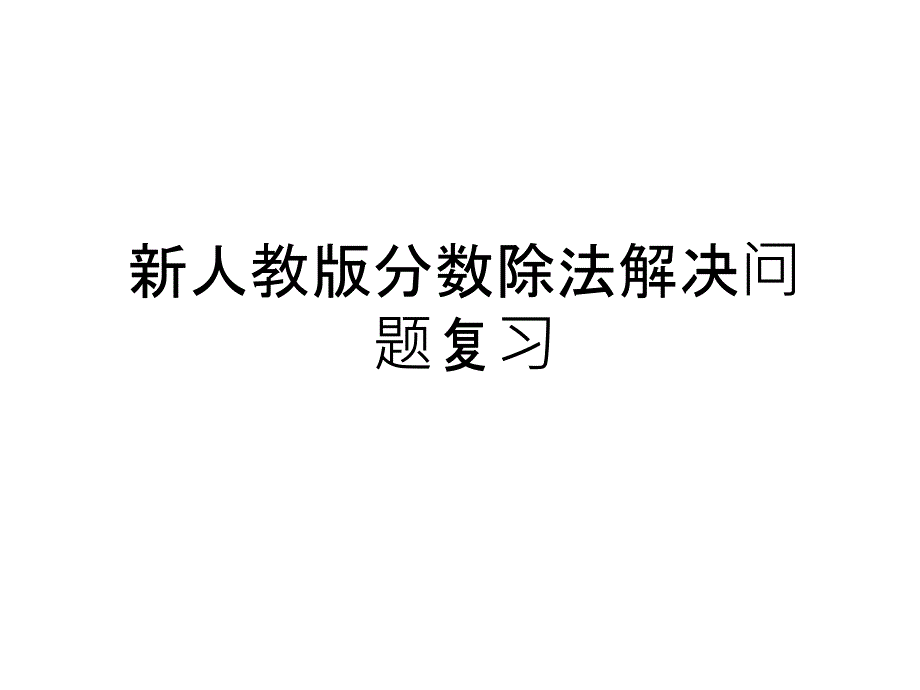 新人教版分数除法解决问题复习教学教材课件_第1页