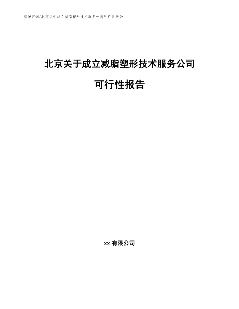 北京关于成立减脂塑形技术服务公司可行性报告（模板参考）_第1页