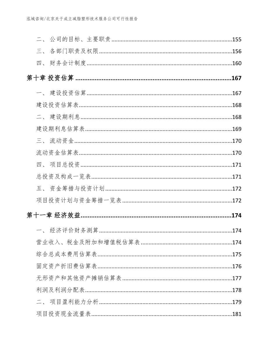 北京关于成立减脂塑形技术服务公司可行性报告（模板参考）_第5页