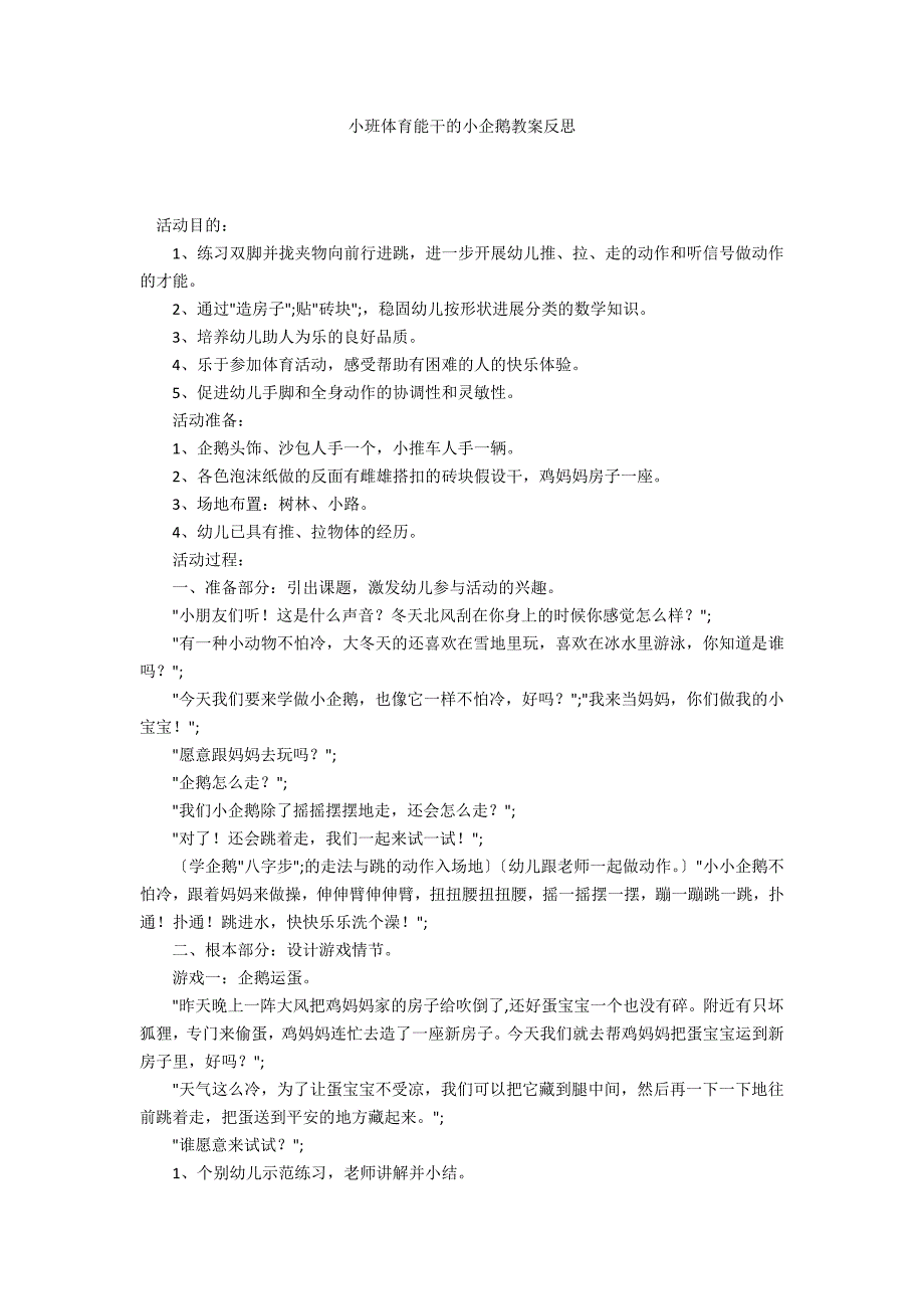 小班体育能干的小企鹅教案反思_第1页