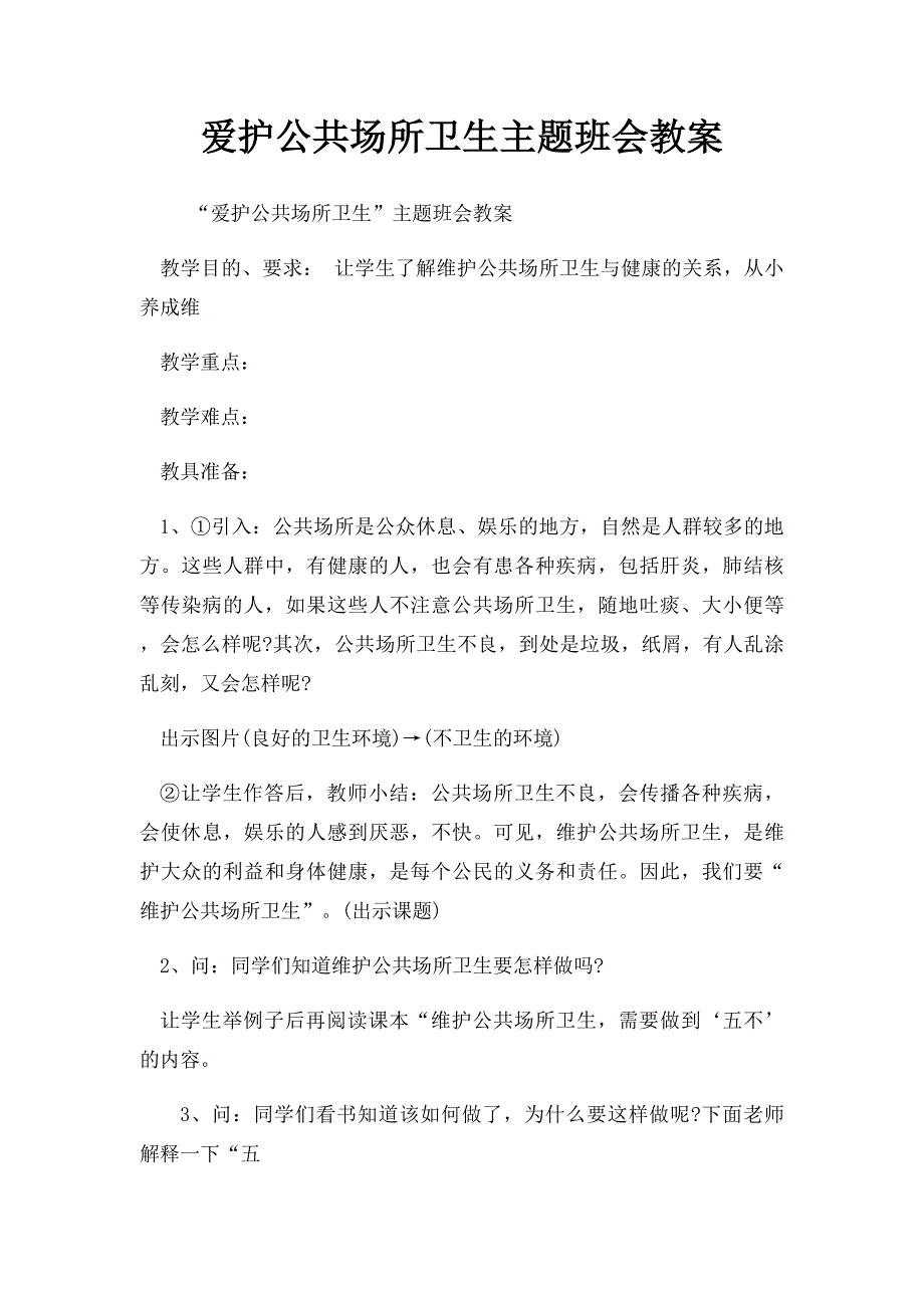 爱护公共场所卫生主题班会教案_第1页