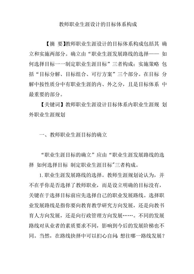 教师职业生涯设计的目标体系构成