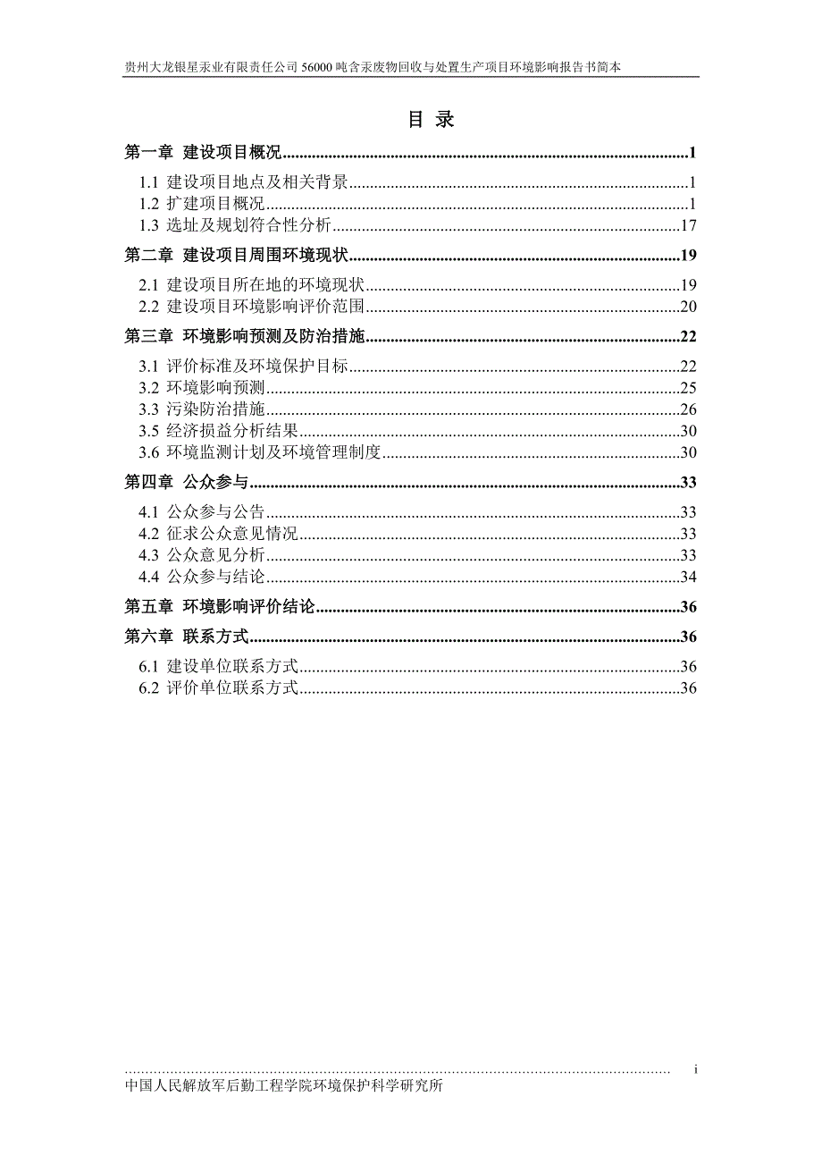 贵州大龙银星汞业有限责任公司56000吨含汞废物回收与处置生产项目环境影响评估报告书.doc_第1页