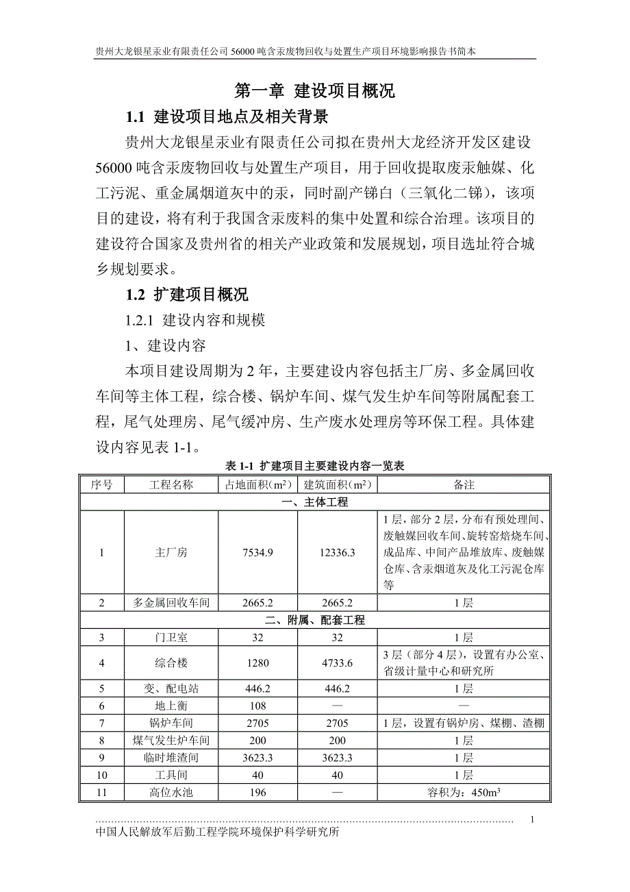 贵州大龙银星汞业有限责任公司56000吨含汞废物回收与处置生产项目环境影响评估报告书.doc_第2页