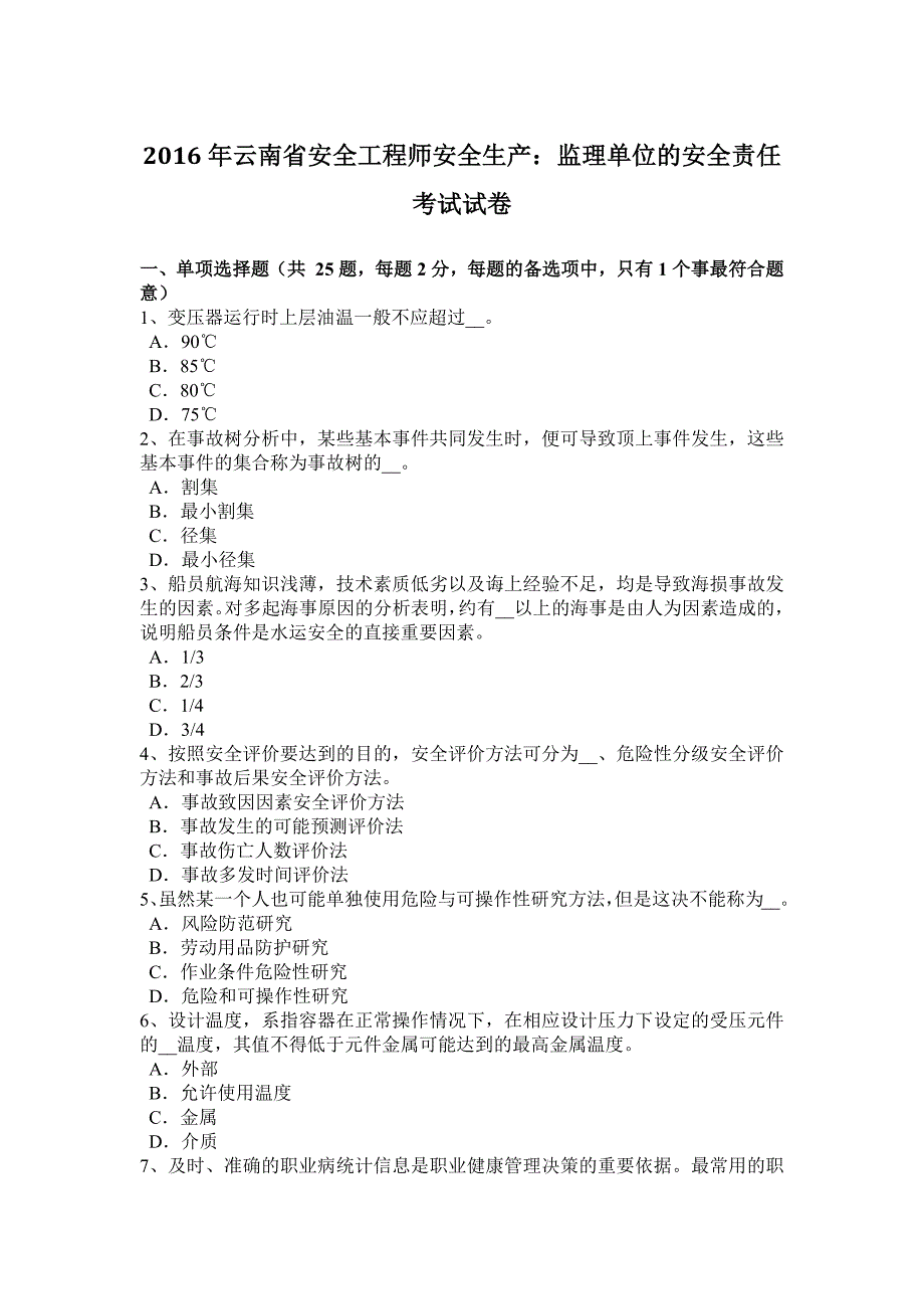 2016年云南省安全工程师安全生产：监理单位的安全责任考试试卷.docx_第1页