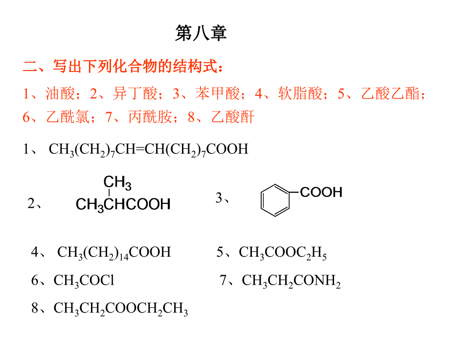 有机化学课后第八章习题答案_第1页