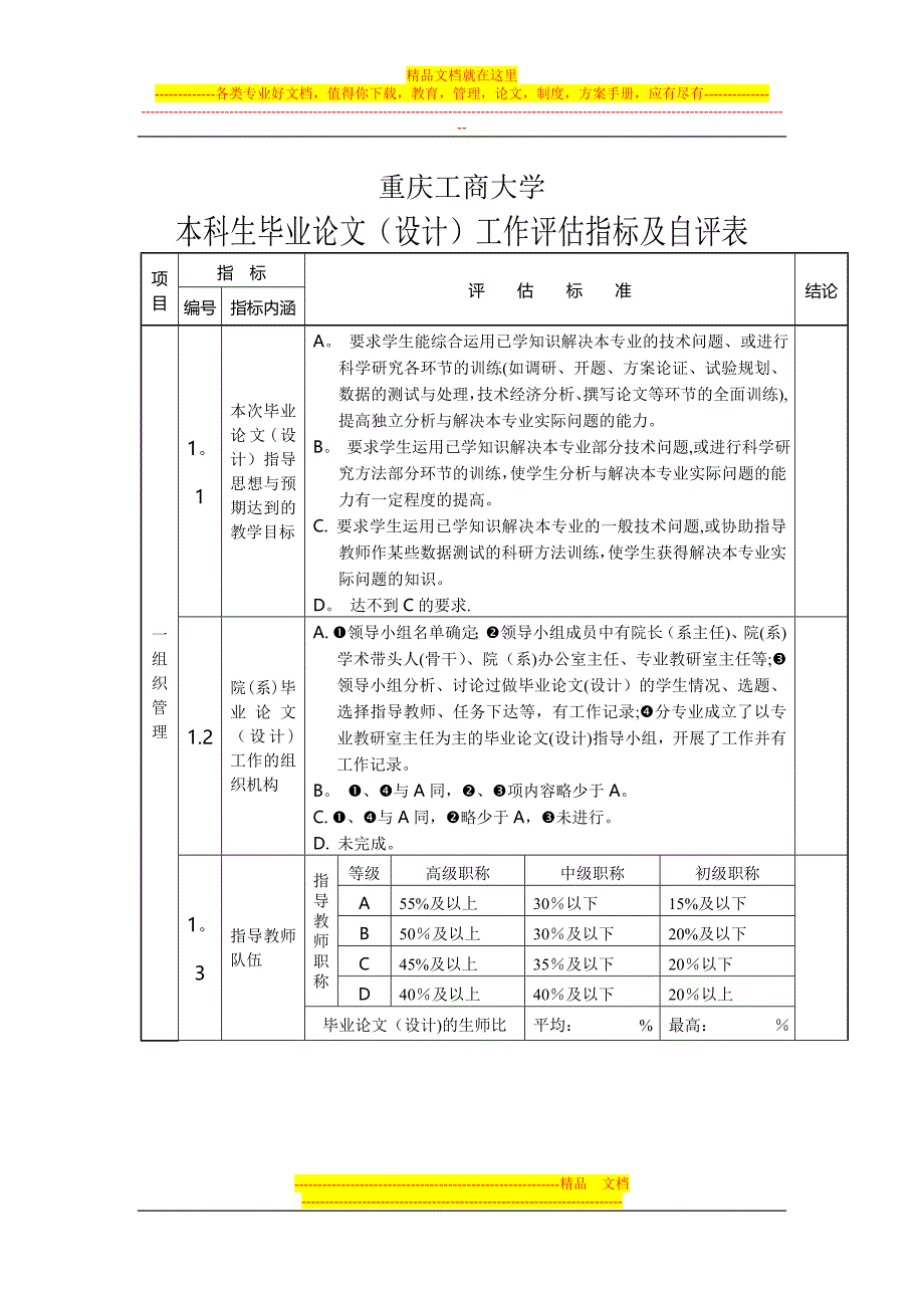 毕业论文(设计)工作评估指标及自评表.doc_第1页