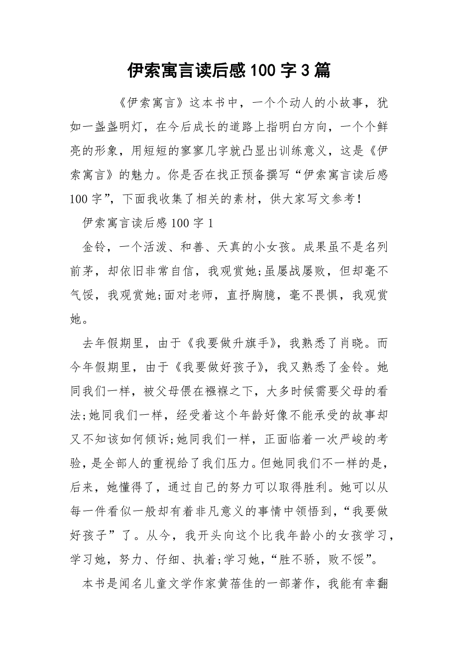 伊索寓言读后感100字3篇_第1页