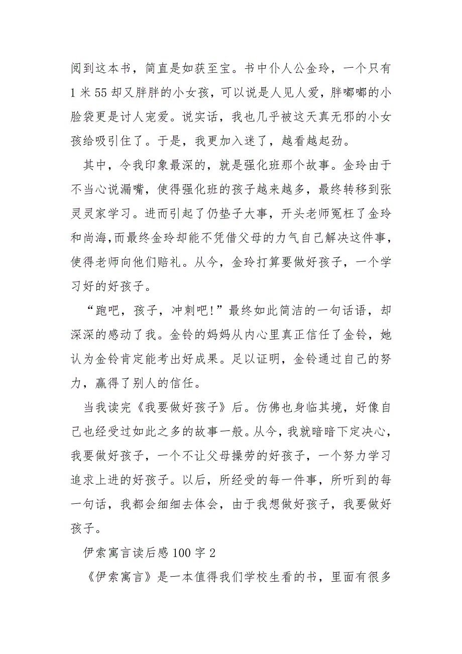 伊索寓言读后感100字3篇_第2页