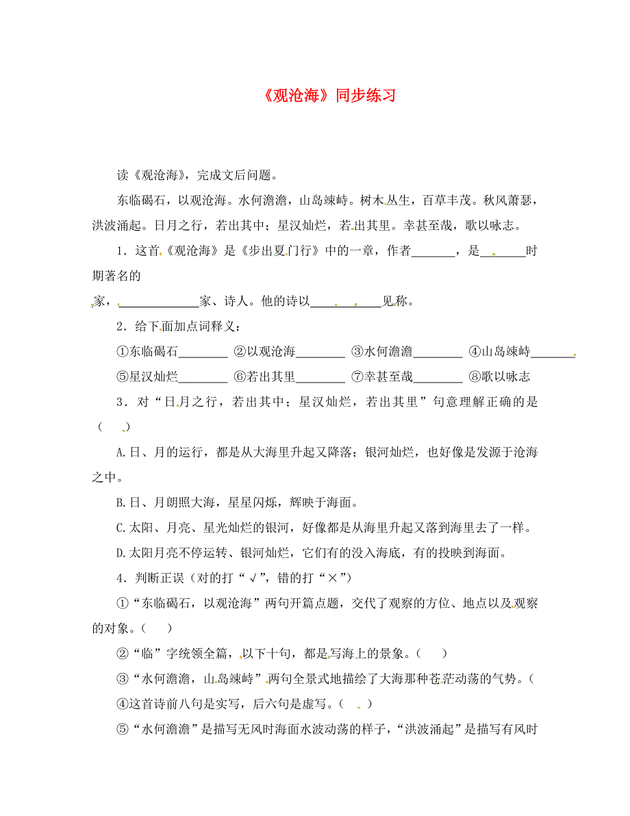 九年级语文下册第10课古诗二首观沧海练习冀教版通用_第1页