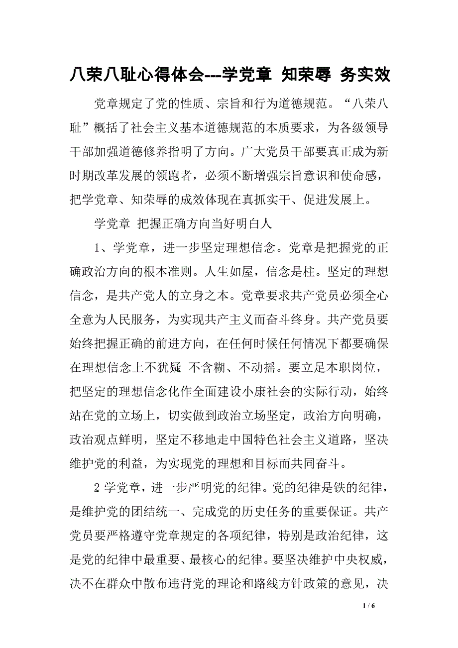 八荣八耻心得体会---学党章 知荣辱 务实效　.doc_第1页