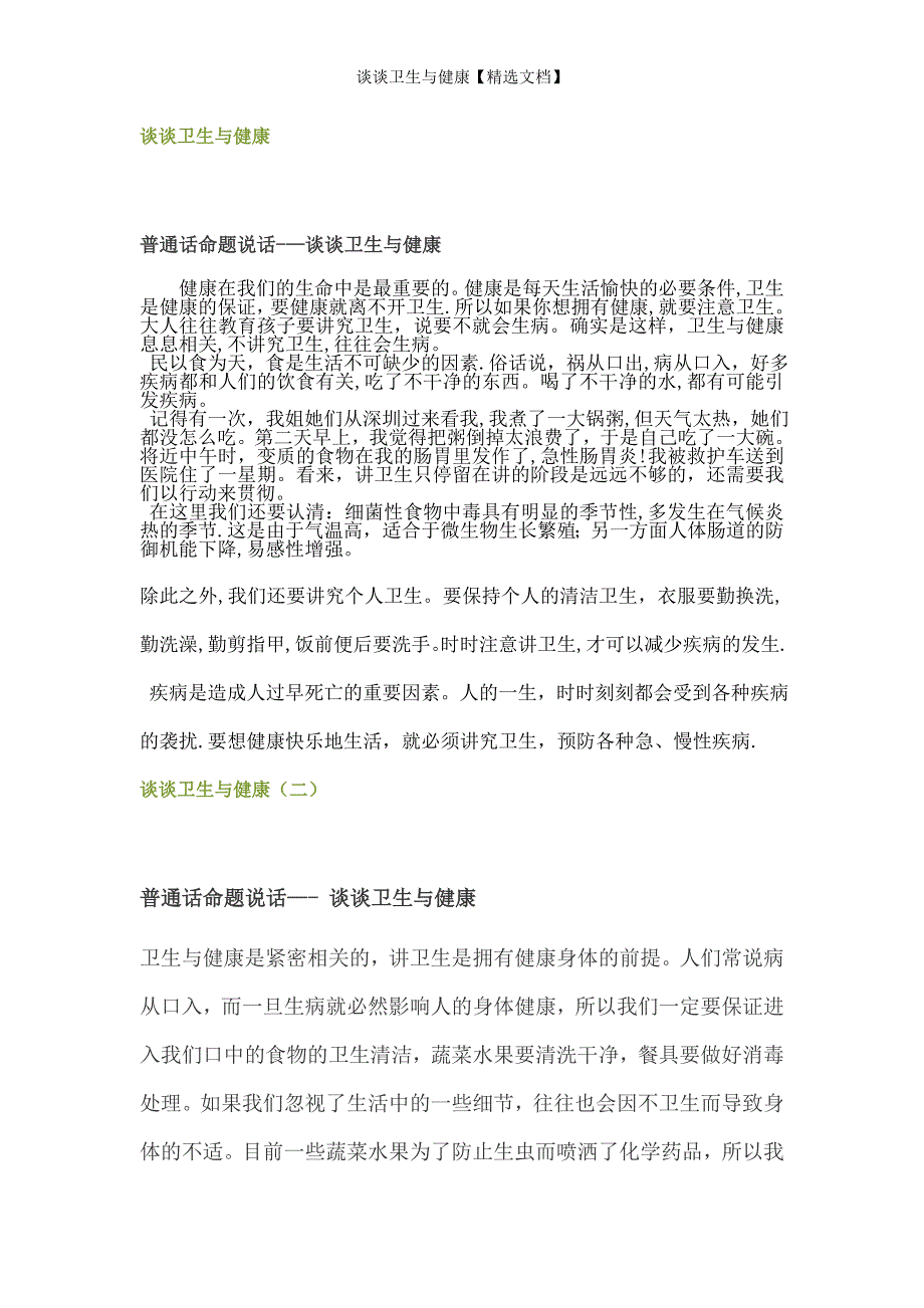 谈谈卫生与健康【精选文档】_第1页