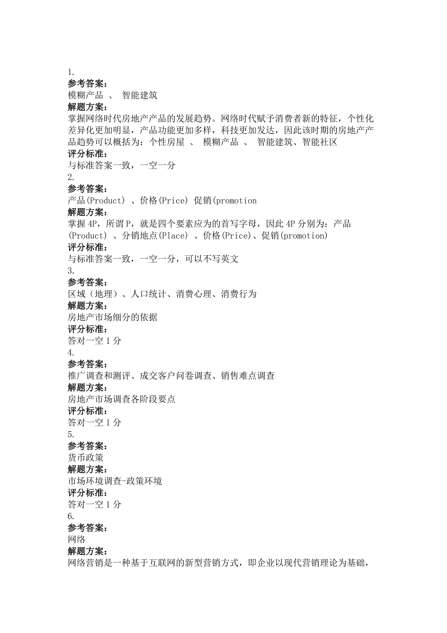 自考（网络教育）房地产市场营销考试试卷及答案_第4页