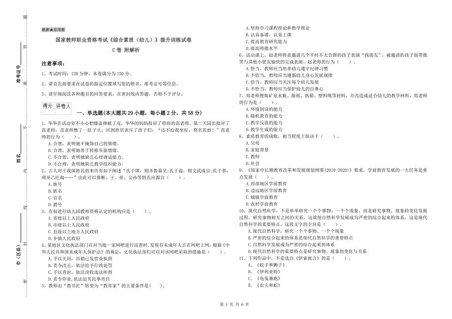 国家教师职业资格考试《综合素质（幼儿）》提升训练试卷C卷 附解析.doc_第1页