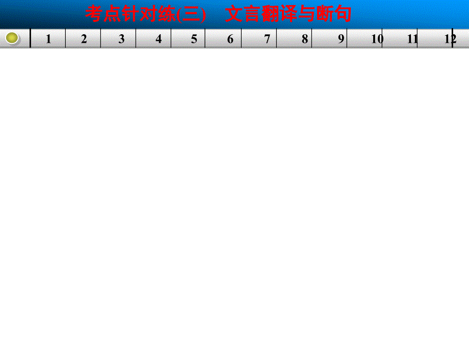 文言文阅读考点针对练三文言翻译与断句_第1页