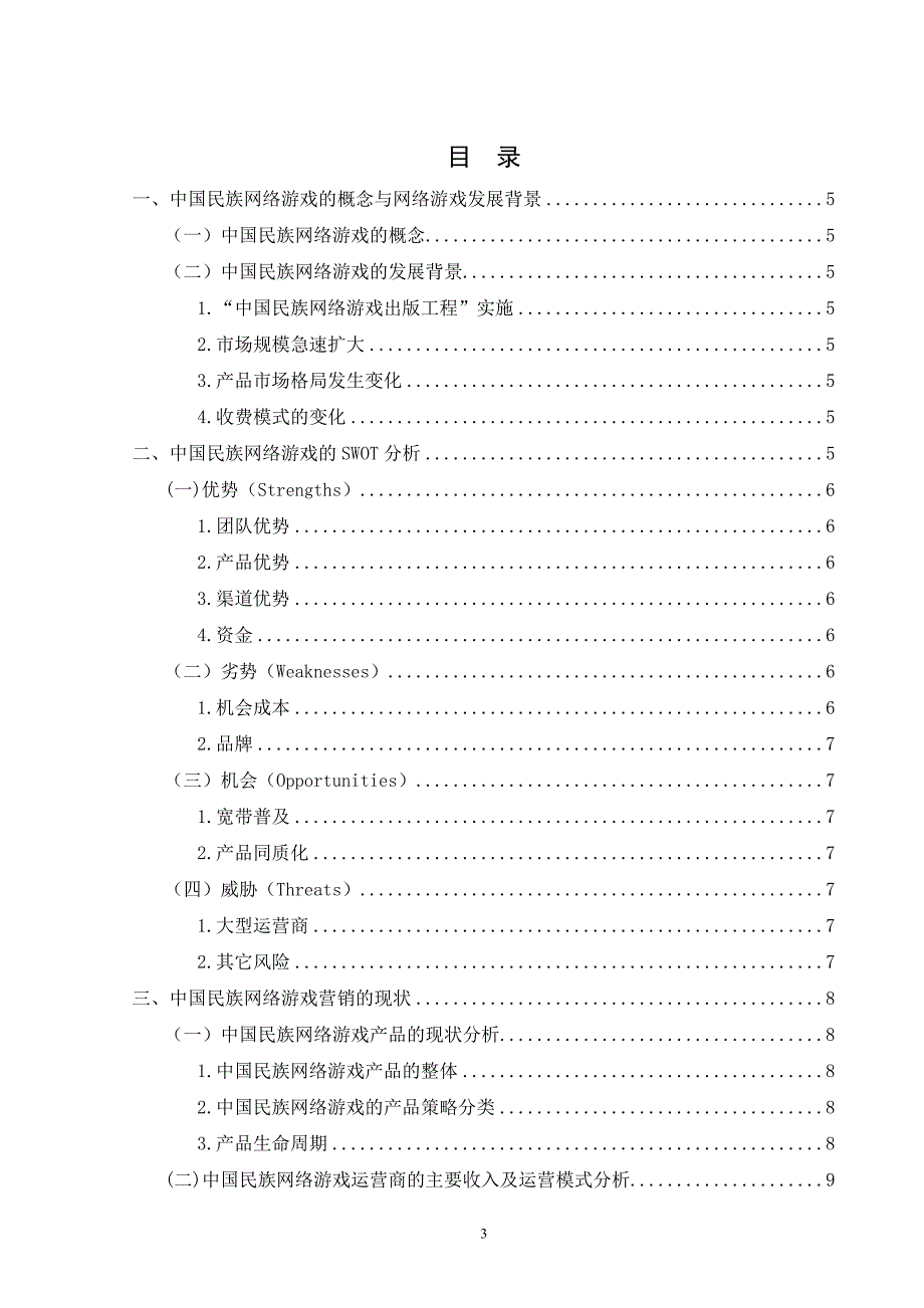 毕业设计（论文）-浅谈中国民族网络游戏营销策略_第3页
